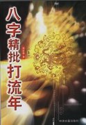 《八字精批打流年》上下册