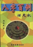 《八字百例泄天机》