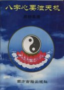 《八字心要泄天机》
