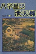 《八字星限泄天机》