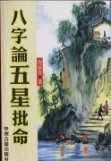 《八字论五星批命》