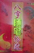 《八字随笔拾遗》